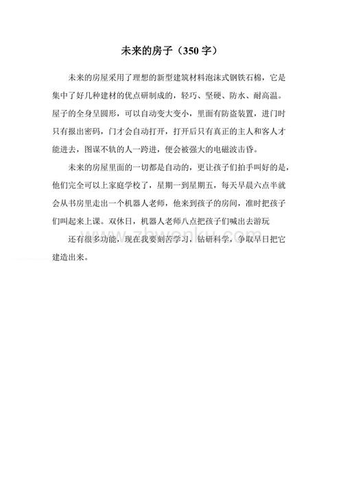 未来的房子_450字