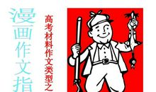 高考作文孕育思想 从关注生活开始