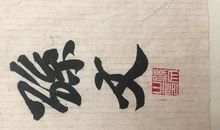 给国父——孙中山先生的一封信_300字