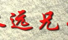 永远的兄弟_450字