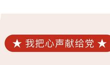 我的心声告诉党_750字