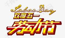 高中第一个五一节_650字