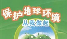 保护大自然，从我做起！_250字