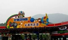 游太湖欢乐园_900字