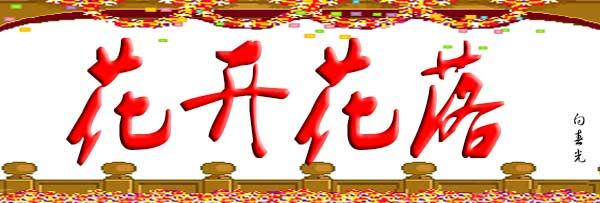 花朵开花_600字