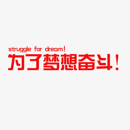 争取理想_650字