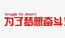 为理想而奋斗_650字