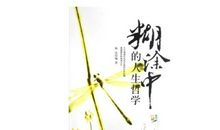 人生之哲学_750字