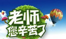 老师、您辛苦了_150字