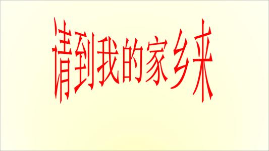 请来我的家乡_300字