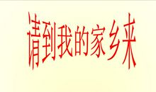 请到我的家乡来_300字