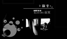 黑色寂寞_1000字