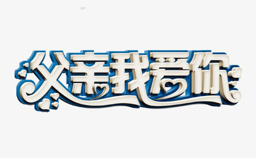 我喜欢爸爸_400字