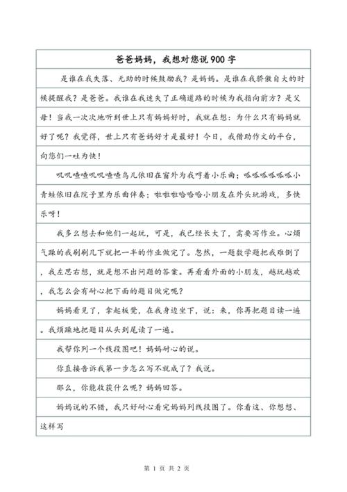 爸爸，我想告诉你_700字