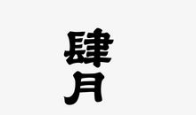 预见失败_600字