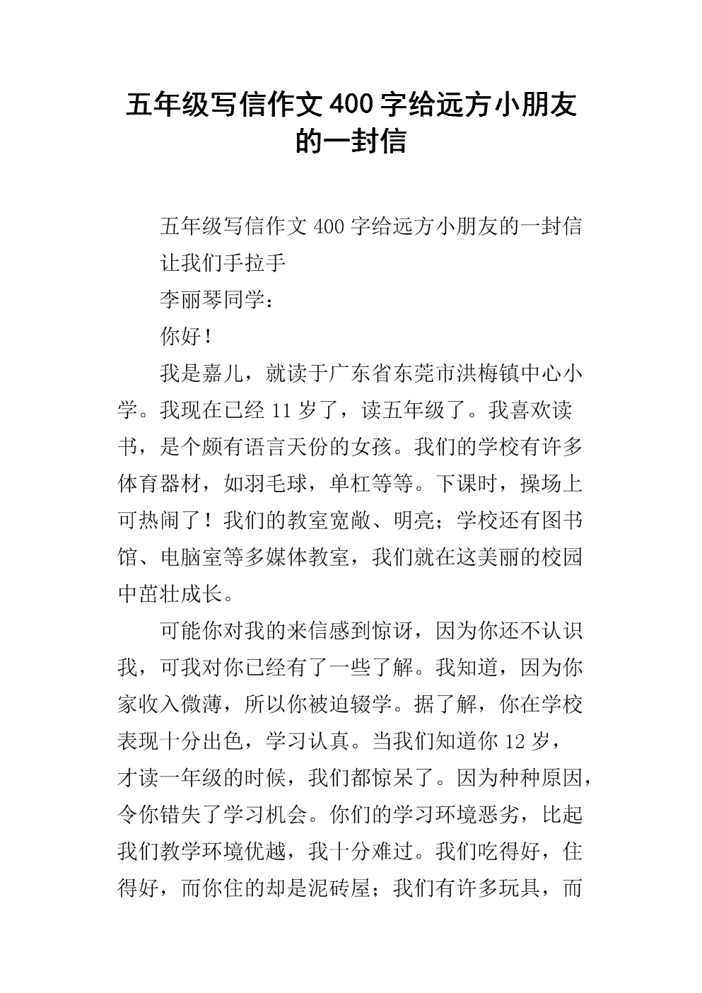 遥远的孩子的一封信_550字