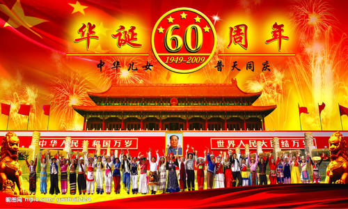 祖国60周年 - 国庆日60周年_100字