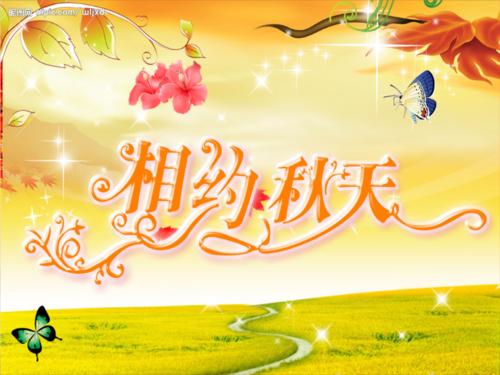 单位成分：秋季快乐_900字