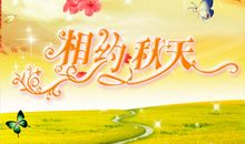 单元作文：秋天的快乐_900字