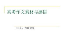 关于哲理的作文：两个小故事_350字