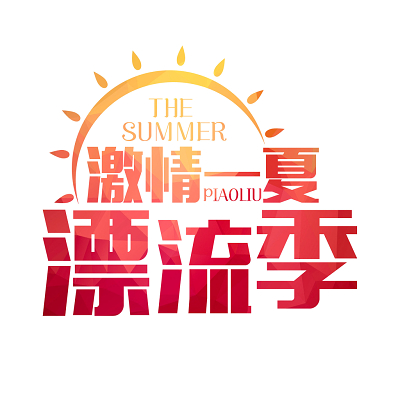 夏天，有一边。 _400字