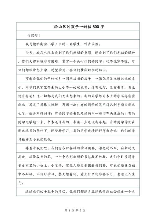 让书渗透我们的心（给山上的一封信，农村孩子）_800字