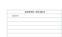 致老师的一封信_700字