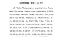 给知心姐姐的一封信_250字