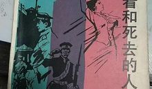 活着，死去_900字