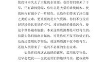 污染给人类的一封信_550字