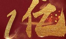 奋斗是通向成功的一条蹊径 ——读《亚马逊蝌蚪》有感_800字