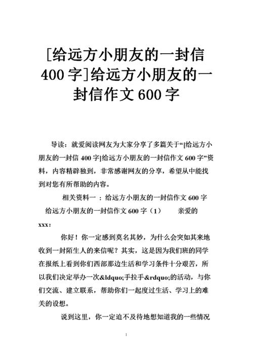 给遥远的孩子们的一封信_600字