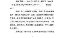 给远方的小朋友的一封信_600字