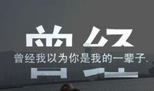 失去才知道珍惜_600字