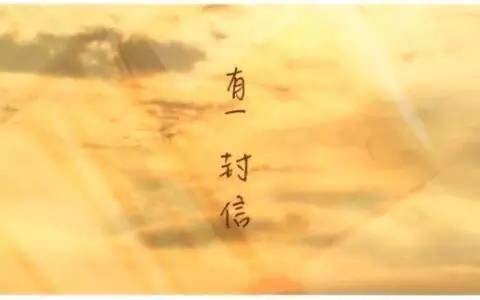 给一个陌生的孩子的一封信_650字