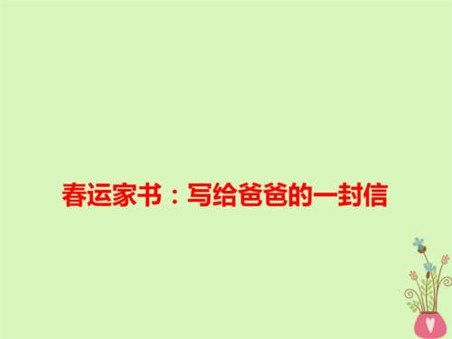 写给爸爸的信_750字
