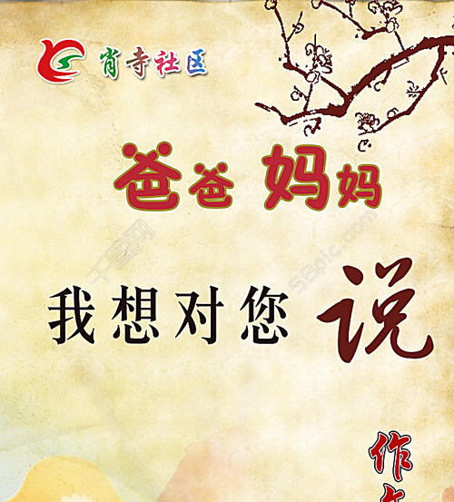 妈妈和爸爸，我想对你说_800字