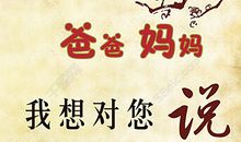 爸爸妈妈我想对你说_800字