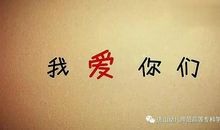 爸爸妈妈我爱你_500字