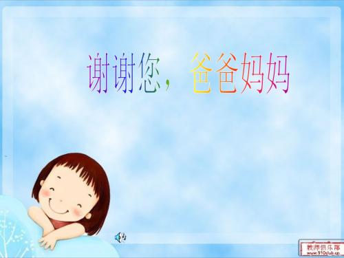 妈妈和爸爸，谢谢你_550字