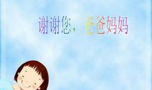 爸爸妈妈，谢谢你们_550字