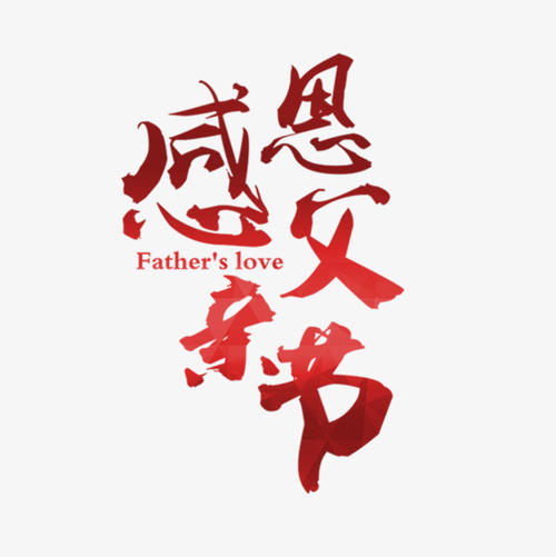 感恩节父亲_1200字