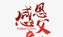 感恩父亲_1200字