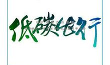 绿色生活伴随你我！_700字