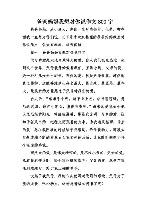 妈妈和爸爸，我想对你说_350字