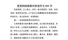 爸爸妈妈我想对你说_350字