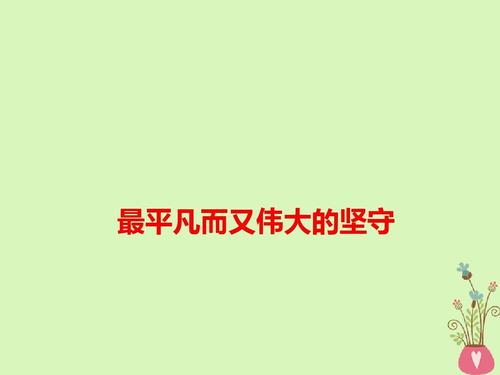 普通伟大_450字