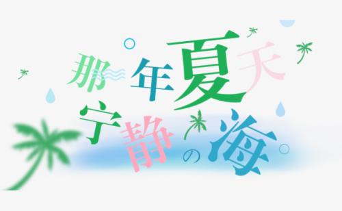 那个夏天_500字