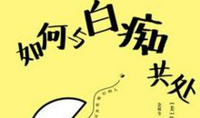 我是个普通的白痴_550字