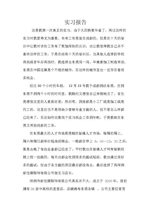 服装公司实习报告